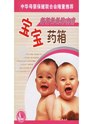 cover image of 轻轻松松防病痛&#8212;&#8212;宝宝药箱 (Easy Pain Proof&#8212;Baby Medical Kit)